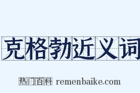 克格勃近义词是什么意思的图片